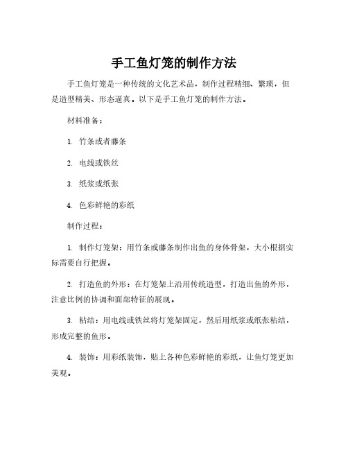手工鱼灯笼的制作方法