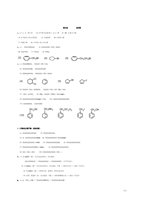 有机化学第二版__徐寿昌_课后答案