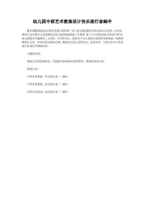 幼儿园中班艺术教案设计快乐旅行家蜗牛