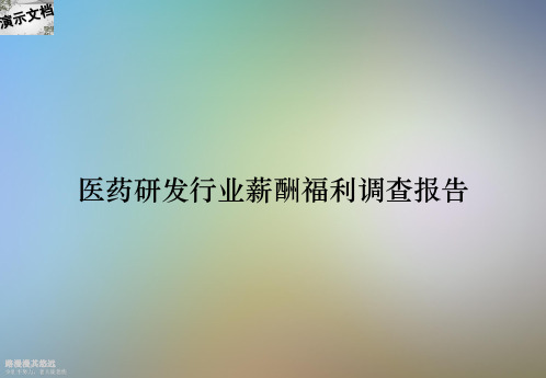 医药研发行业薪酬福利调查报告