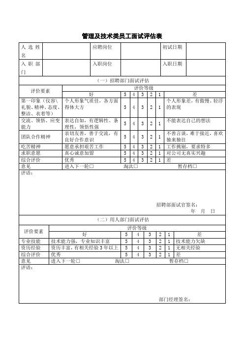 管理者面试评估表