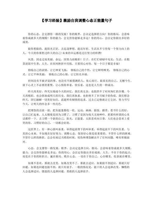 【学习经验】激励自我调整心态正能量句子