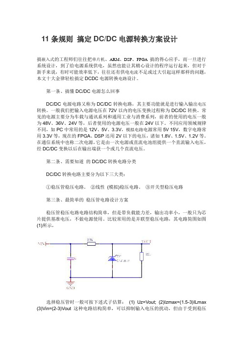 11条规则 搞定DC DC电源转换方案设计