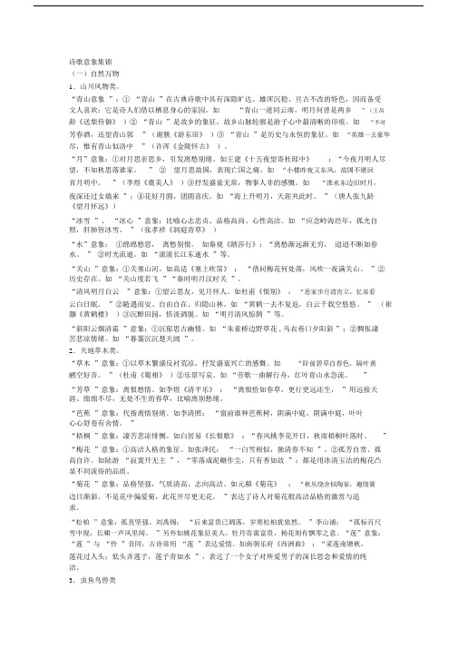 (完整word版)诗歌意象集锦.doc