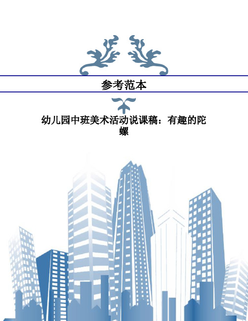 幼儿园中班美术活动说课稿：有趣的陀螺