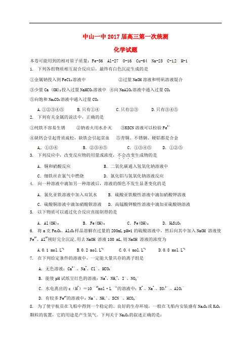 广东省中山市第一中学高三化学上学期第一次统测试题