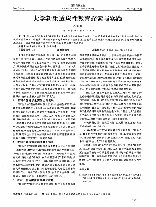 大学新生适应性教育探索与实践