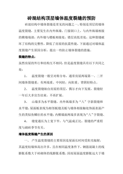 砖混结构顶层墙体温度裂缝的预防