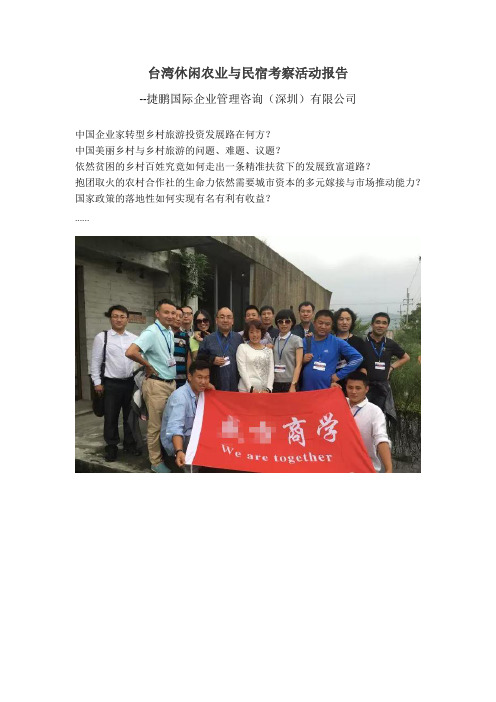 台湾休闲农业与民宿考察活动报告