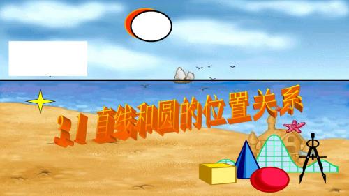 初中数学九年级下册《2.0第二章 直线与圆的位置关系》PPT课件 (8)