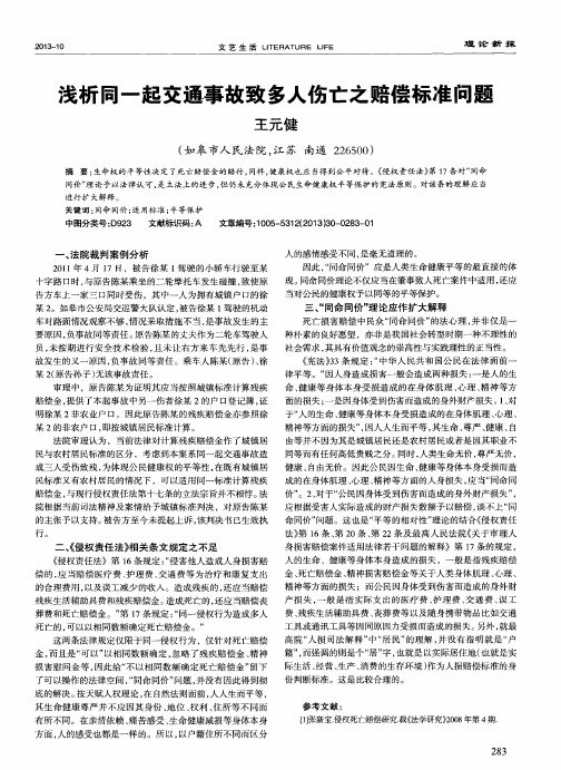 浅析同一起交通事故致多人伤亡之赔偿标准问题