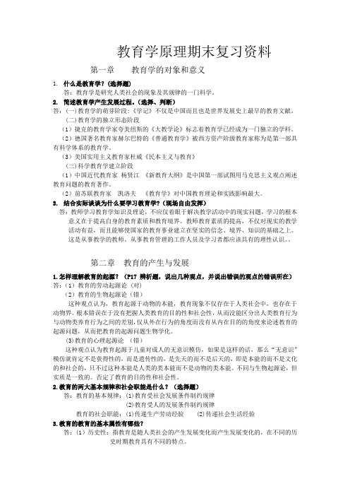 (完整word版)教育学原理期末复习题(word文档良心出品)