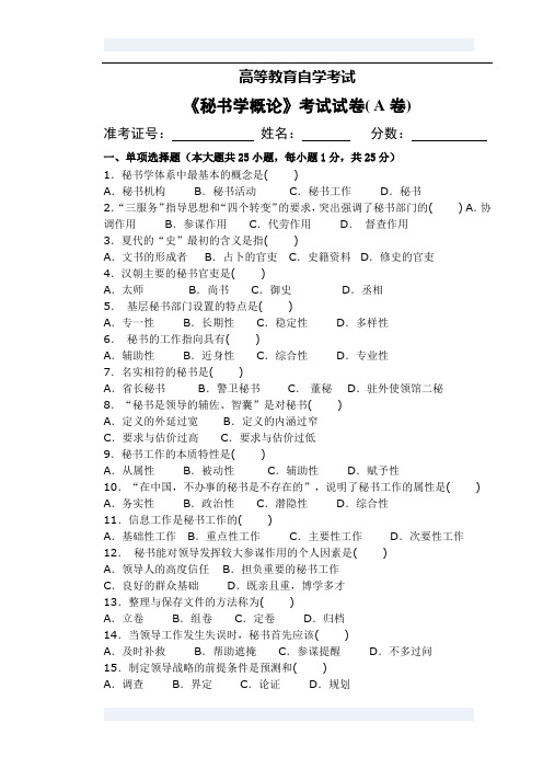 秘书学概论(加试卷)