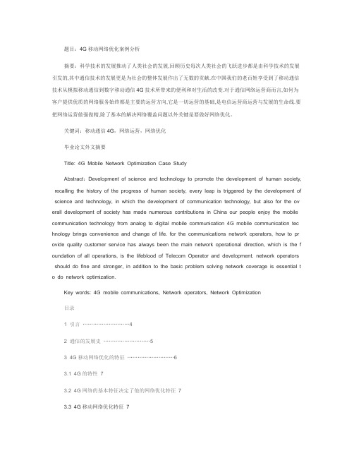 4G移动网络优化案例分析