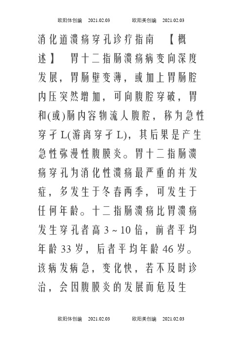 消化道穿孔诊疗指南(3)之欧阳体创编