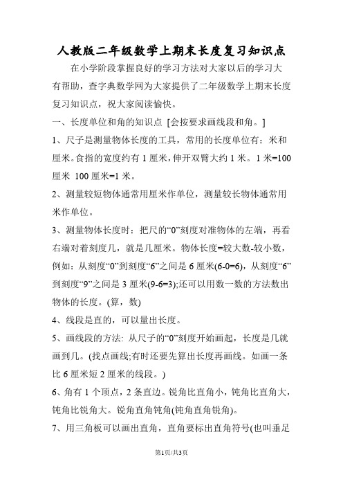人教版二年级数学上期末长度复习知识点