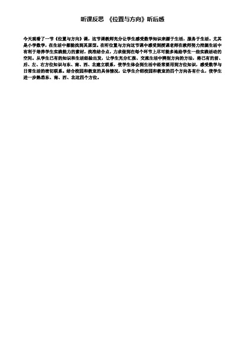 听课反思《位置与方向》听后感(含试卷)