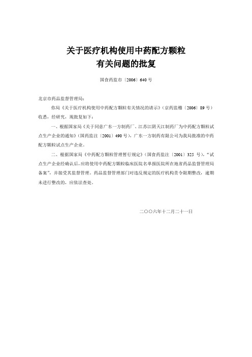 05关于医疗机构使用中药配方颗粒有关问题批复