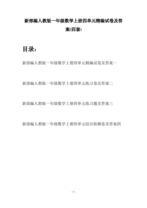 新部编人教版一年级数学上册四单元精编试卷及答案(四套)