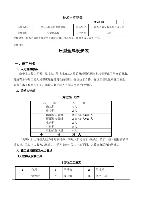 压型金属板安装技术交底