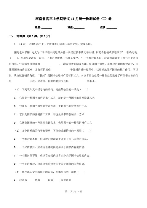 河南省高三上学期语文11月统一检测试卷(I)卷