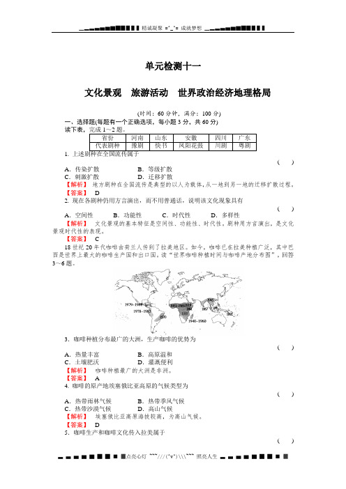 高考地理一轮复习(名师解析)单元检测11：化景观 旅游活动 世界政治经济地理格局