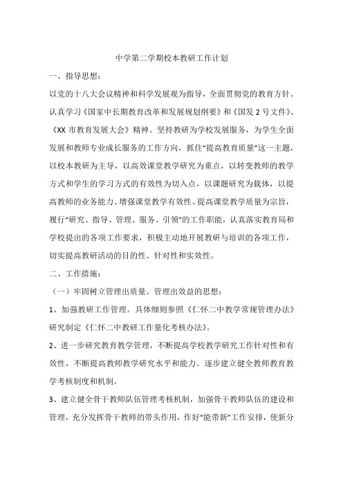 中学第二学期校本教研工作计划