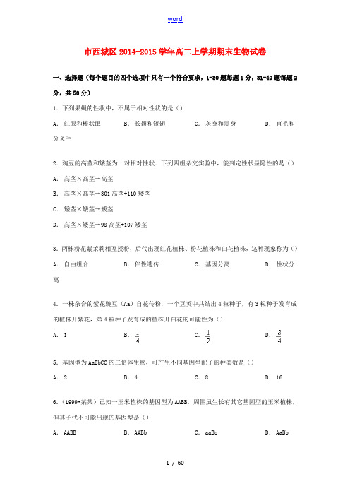 北京市西城区高二生物上学期期末试卷(含解析)-人教版高二全册生物试题