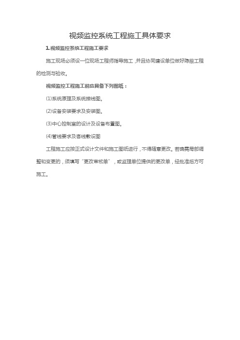 视频监控系统工程施工具体要求
