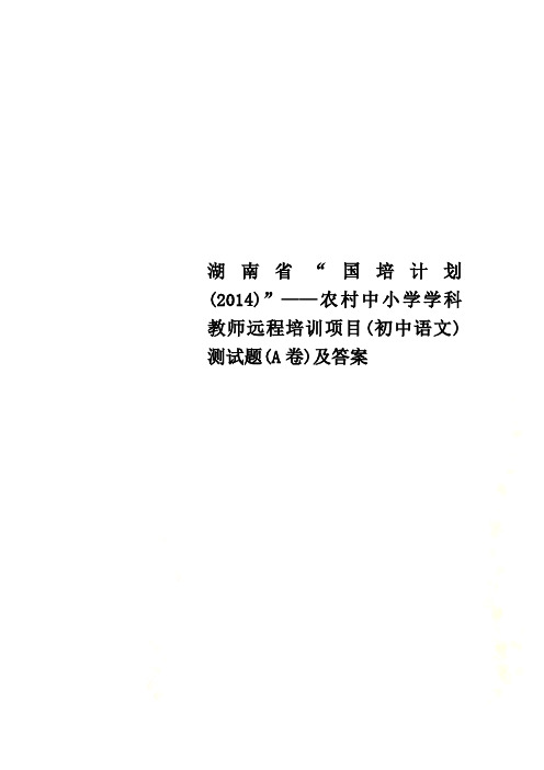 湖南省“国培计划(2014)”——农村中小学学科教师远程培训项目(初中语文)测试题(A卷)及答案