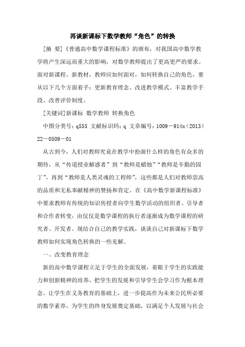 再谈新课标下数学教师“角色”的转换