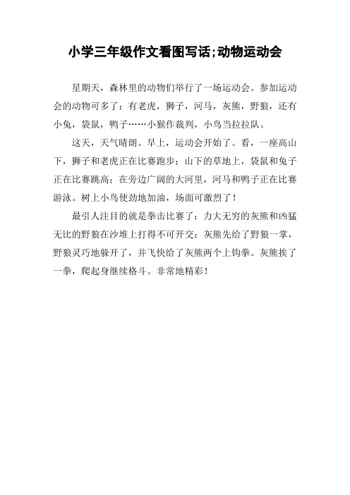 小学三年级作文看图写话;动物运动会
