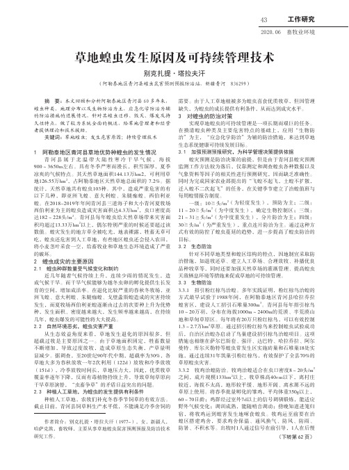草地蝗虫发生原因及可持续管理技术