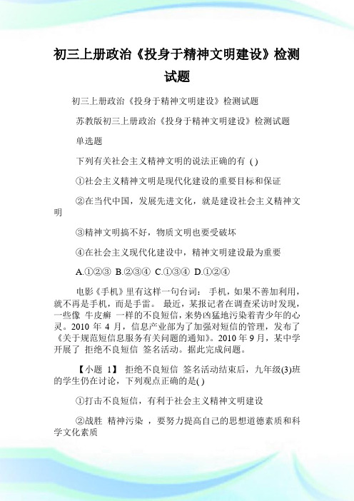 初三上册政治《投身于精神文明创建》检测试题.doc