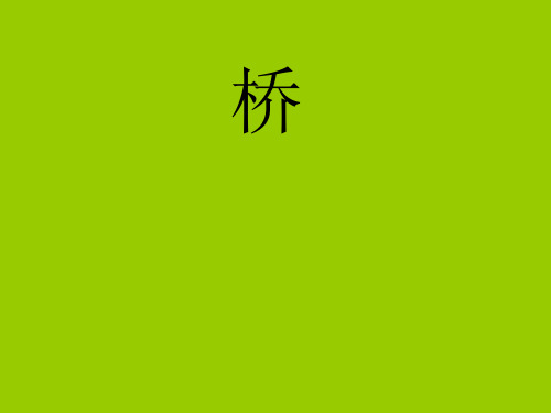 六年级上册语文课件-第12课 桥｜部编版 (共21页)