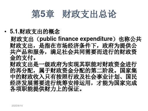 第5章公共支出总论知识讲解