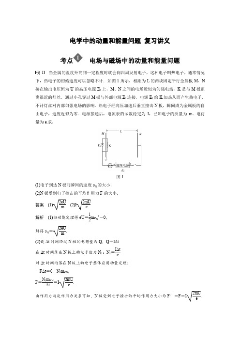 2020高考物理《电学中的动量和能量问题》复习讲义(考点精讲及配套最新典型例题)