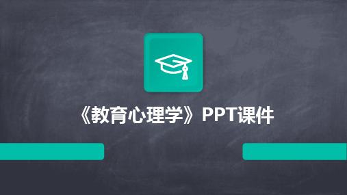 《教育心理学》PPT课件