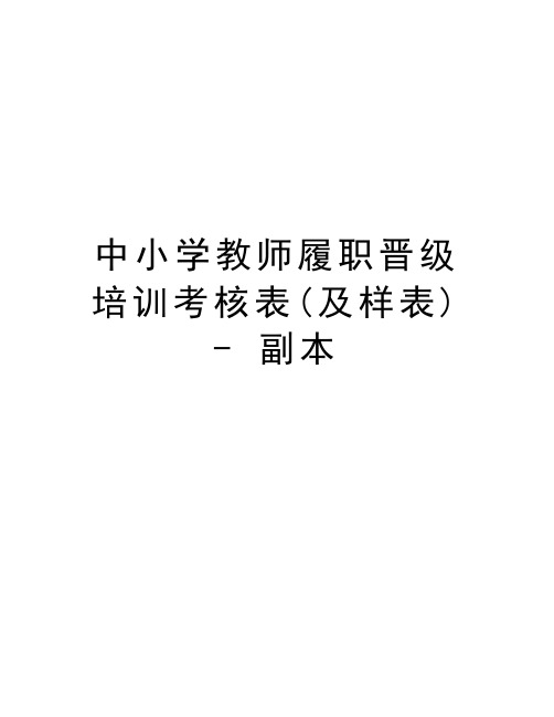 中小学教师履职晋级培训考核表(及样表) - 副本