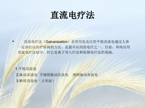 直流电疗法