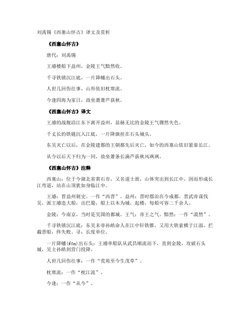 刘禹锡《西塞山怀古》译文及赏析