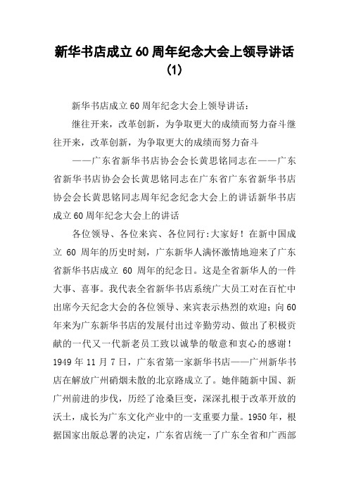 新华书店成立60周年纪念大会上领导讲话(1)
