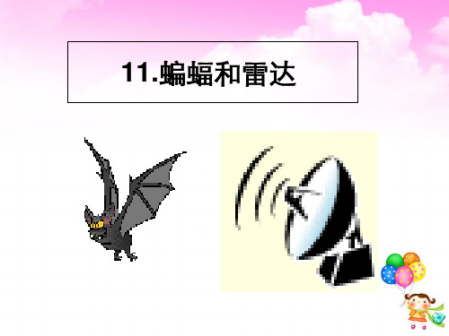 《蝙蝠和雷达》教学PPT课件