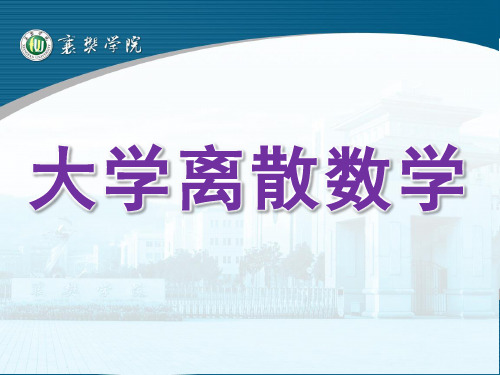 大学离散数学ppt