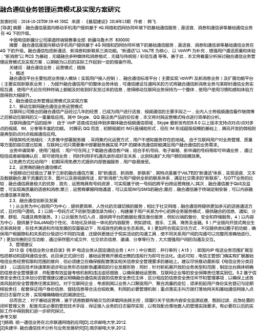 融合通信业务管理运营模式及实现方案研究