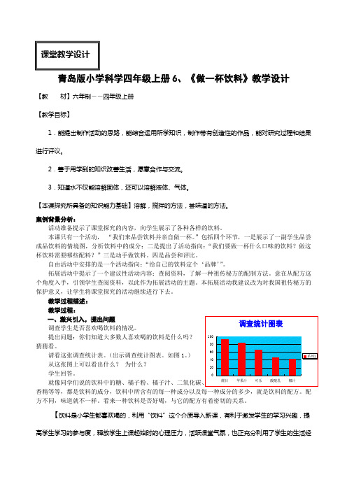 青岛版小学科学四年级上册 《做一杯饮料》教学设计