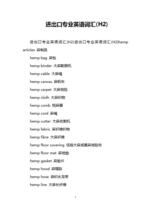 进出口专业英语词汇(H2)