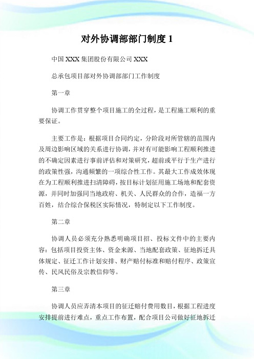 对外协调部部门制度1.doc