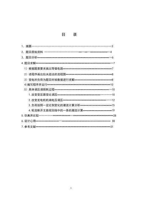 潮流计算论文