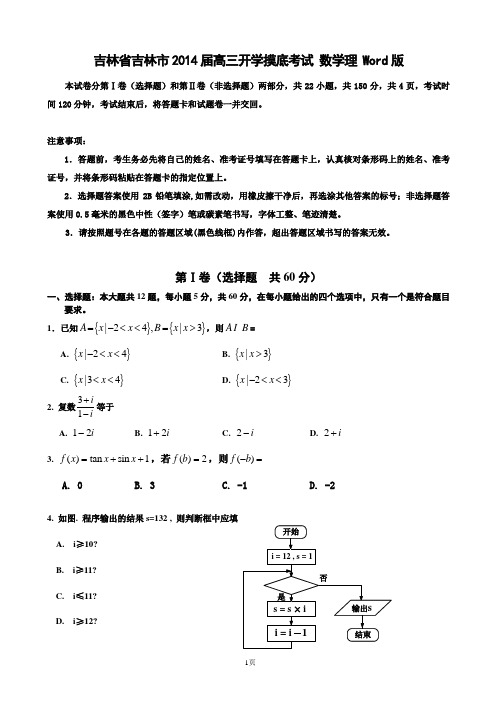 [套卷]吉林省吉林市2014届高三开学摸底考试 数学理 Word版